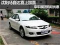 沈陽馬自達喜上加喜 享車展團購雙優(yōu)惠