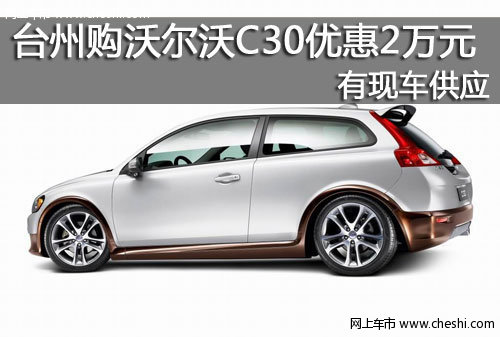 台州购沃尔沃C30优惠2万元 有现车供应