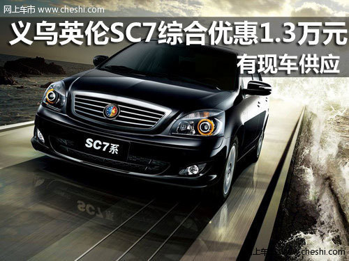 义乌英伦SC7综合优惠1.3万元 现车销售