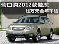 營(yíng)口購(gòu)2012款傲虎 送萬元全年車險(xiǎn)