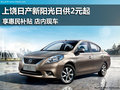 上饒日產新陽光日供2元起 尊享惠民補貼