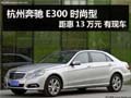 杭州奔馳E300時(shí)尚型距惠13萬元 有現(xiàn)車