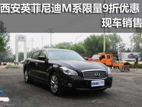 西安英菲尼迪M系限量9折優(yōu)惠 現(xiàn)車(chē)銷(xiāo)售