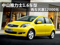 中山雅力士1.6車型 購車優(yōu)惠12000元