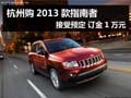 杭州購2013款指南者接受預(yù)定 訂金1萬元