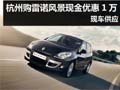 杭州购雷诺风景现金优惠1万元 现车供应
