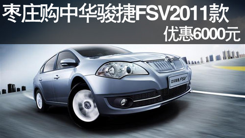 枣庄购中华骏捷FSV2011款 优惠6000元