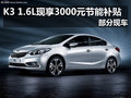 東風(fēng)悅達(dá)起亞K3 1.6L享3000元節(jié)能補(bǔ)貼