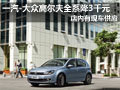 太原一汽大众高尔夫有现车 全系降3千元