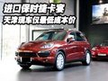進口保時捷卡宴  天津現車僅最低成本價