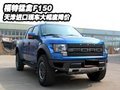 福特猛禽F150  天津進(jìn)口現(xiàn)車大幅度降價