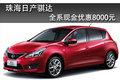 珠海骐达全系现金优惠8000元 少量现车