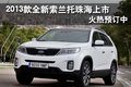 2013款全新索蘭托珠海上市 火熱預訂中