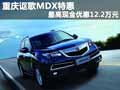 重慶謳歌MDX特惠 最高現(xiàn)金優(yōu)惠12.2萬元