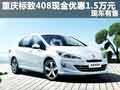 重慶標(biāo)致408現(xiàn)金優(yōu)惠1.5萬元 現(xiàn)車有售