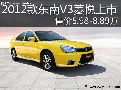 2012款东南V3菱悦上市 售价5.98-8.98万