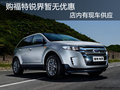 福特銳界有現(xiàn)車無(wú)優(yōu)惠 是否還需等待呢?