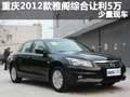重慶2012款雅閣綜合讓利5萬 少量現車
