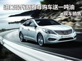 進(jìn)口現(xiàn)代新雅尊購車送一噸油 現(xiàn)車銷售