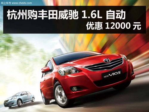 杭州购丰田威驰1.6L 自动优惠12000元