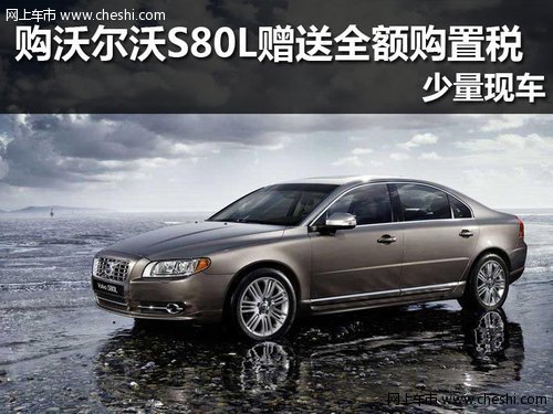 购沃尔沃S80L赠送全额购置税 现车销售