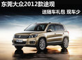 東莞大眾2012款途觀送隨車禮包 現(xiàn)車少