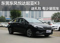 东莞东风悦达起亚K3送礼包 有少量现车