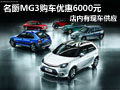 大同名爵MG3有現(xiàn)車供應(yīng) 購(gòu)車優(yōu)惠6千元