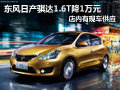 太原东风日产骐达有现车 1.6T车降1万元