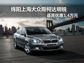 绵阳上海大众斯柯达明锐 最高优惠1.4万