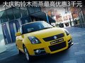 長安鈴木雨燕最高優(yōu)惠3千元 贈(zèng)購車禮包
