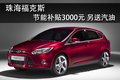 珠海新福克斯享補貼3000元送777升汽油
