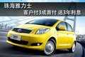 珠海雅力士買3送3活動推出 少量現(xiàn)車