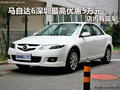 馬自達6深圳最高優(yōu)惠5萬元 店內(nèi)有現(xiàn)車