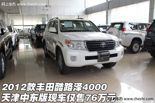 2012款丰田酷路泽4000  中东版仅售76万