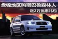 盤錦地區(qū)購斯巴魯森林人 送2萬優(yōu)惠禮包