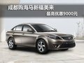 成都購海馬新福美來最高優惠9000元