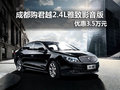 成都购君越2.4L雅致影音版 优惠3.5万元