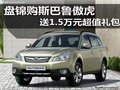 盤錦購(gòu)斯巴魯傲虎 送1.5萬元超值禮包