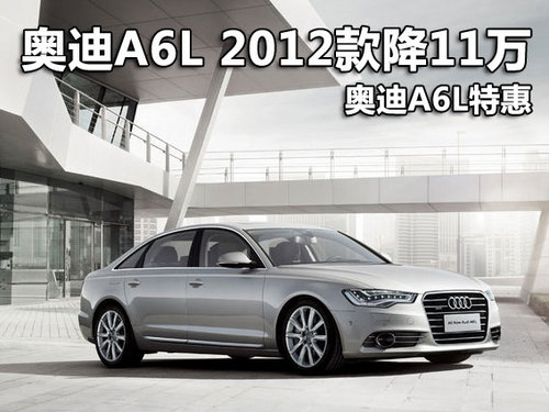 奥迪A6L 2012款直降11万元 奥迪A6L特惠