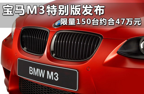 宝马M3特别版发布 限量150台约合47万元