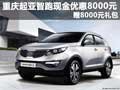 重慶起亞智跑優惠8000元 贈8000元禮包