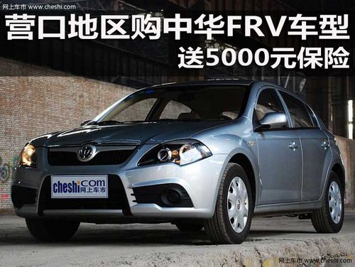营口地区购中华FRV车型 送5000元保险