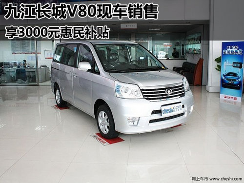 九江长城V80现车销售 享3000元惠民补贴