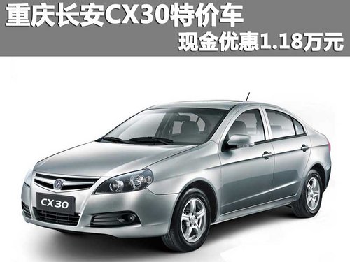 重庆长安CX30特价车 现金优惠1.18万元