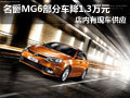 大同名爵MG6有現(xiàn)車 部分車優(yōu)惠1.3萬元