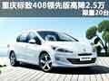 重慶標(biāo)致408領(lǐng)先版最高降2.5萬(wàn) 限20臺(tái)