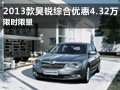 斯柯達(dá)昊銳綜合優(yōu)惠4.32萬(wàn) 限時(shí)限量
