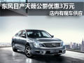太原東風日產天籟公爵有現車 優惠3萬元