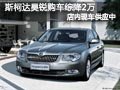 太原斯柯達(dá)昊銳現(xiàn)車(chē)供應(yīng) 購(gòu)車(chē)綜降2萬(wàn)元